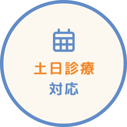 土日診療対応