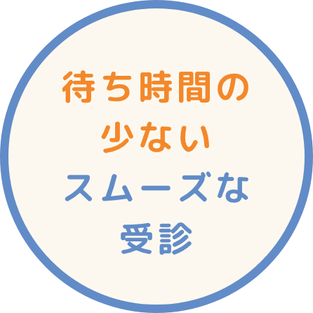 待ち時間の少ないスムーズな受診